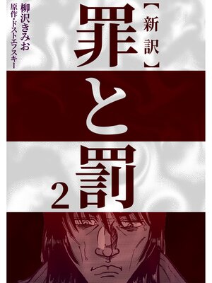 cover image of 新訳罪と罰　2